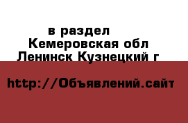  в раздел :  . Кемеровская обл.,Ленинск-Кузнецкий г.